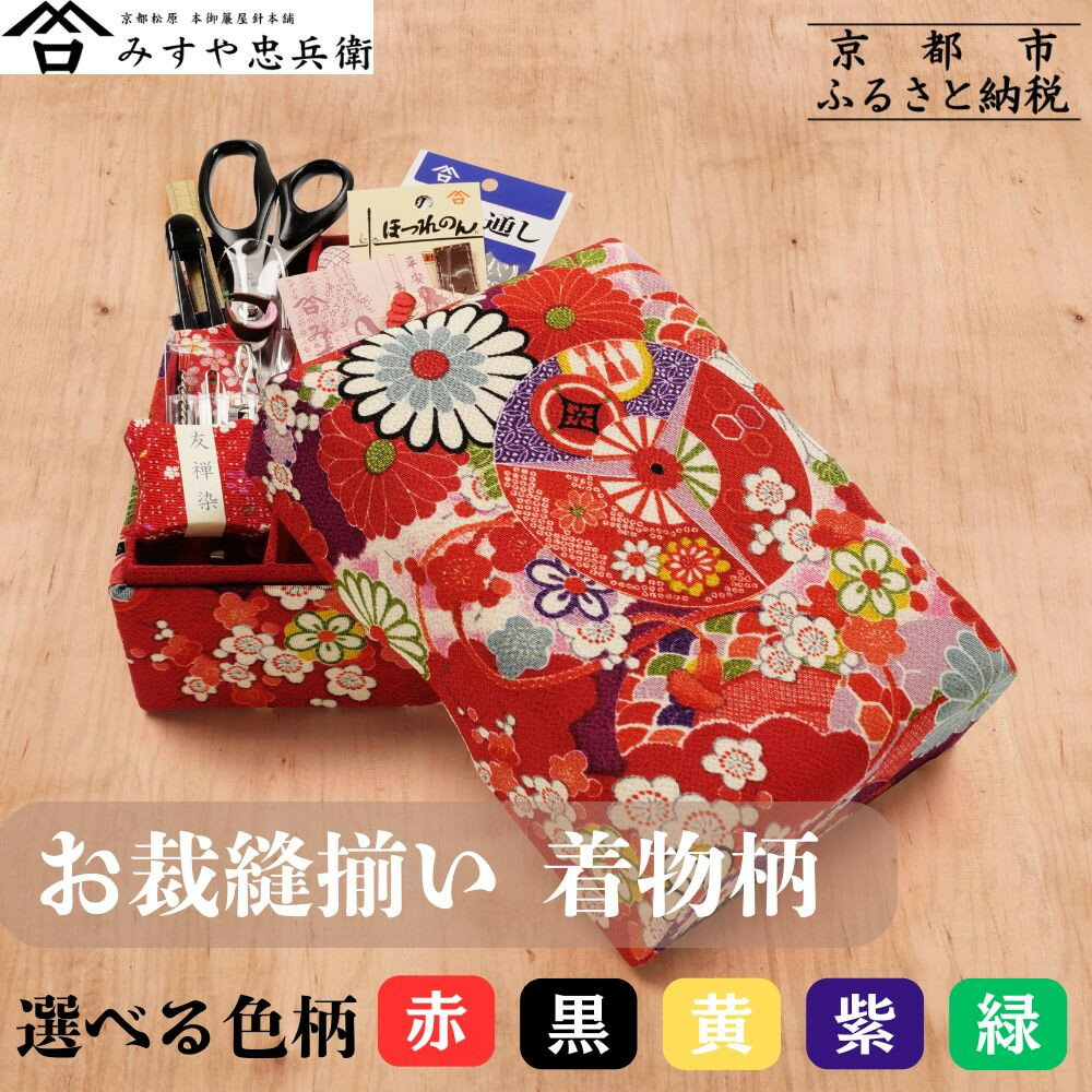 【ふるさと納税】【みすや忠兵衛】お裁縫揃い 着物柄 選べる色柄 5種 [ 京都 老舗 針屋 裁縫セット 京友禅 手作り 人気 おすすめ 秘伝製法 みすや針 お取り寄せ 通販 送料無料 ふるさと納税 ]
