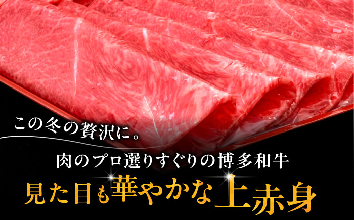 10回定期便A4ランク以上 博多和牛 上赤身薄切り 500g  