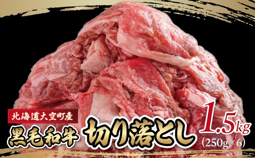 黒毛和牛(芝桜和牛)切り落とし 1.5kg（250g×6） 【 ふるさと納税 人気 おすすめ ランキング 肉 牛肉 牛 和牛 黒毛和牛 国産 切り落とし 小分け しゃぶしゃぶ 肉炒め 肉じゃが ギフト 贈答 プレゼント 贈り物 北海道 大空町 送料無料 】 OSG014
