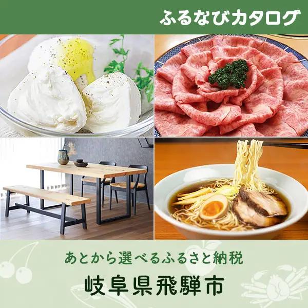 【有効期限なし！後からゆっくり特産品を選べる】岐阜県飛騨市カタログポイント