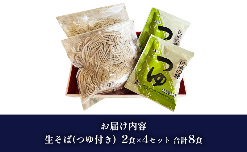 自家製粉蕎麦 白神作々楽生そば 2食×4セット 合計8食 二八そば 冷蔵 麺類 うどん 醤油 しょうゆ 乳酸菌 GABA