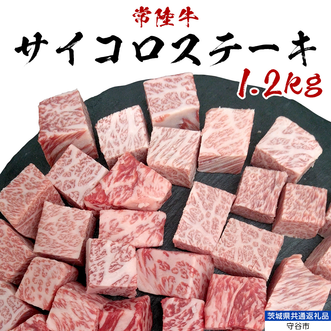 【常陸牛】 サイコロステーキ 1.2kg （茨城県 共通返礼品：守谷市） ヒレ サーロイン トモサンカク ランプ イチボ 常陸牛 ひたち 牛肉 ブランド 黒毛和牛 和牛 国産黒毛和牛 [BX116-N