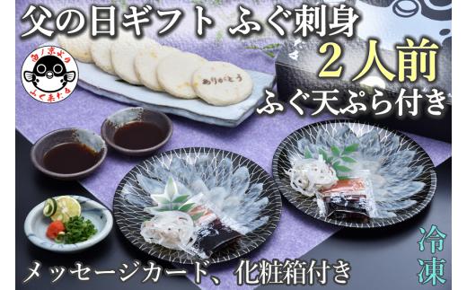 父の日ギフト【仙崎】 とらふぐ刺身2人前 ふぐ皮湯引き ポン酢 赤おろし ふぐの天ぷら6枚 メッセージカード プレゼント 贈り物 季節限定 きらく 長門市