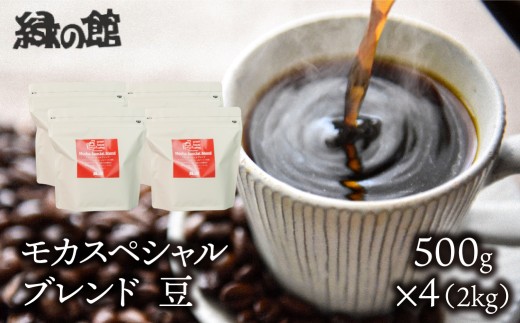 自家焙煎珈琲店「緑の館」／「モカスペシャルブレンド」豆　500g×4（2kg）コーヒー豆 珈琲 モカ 下呂