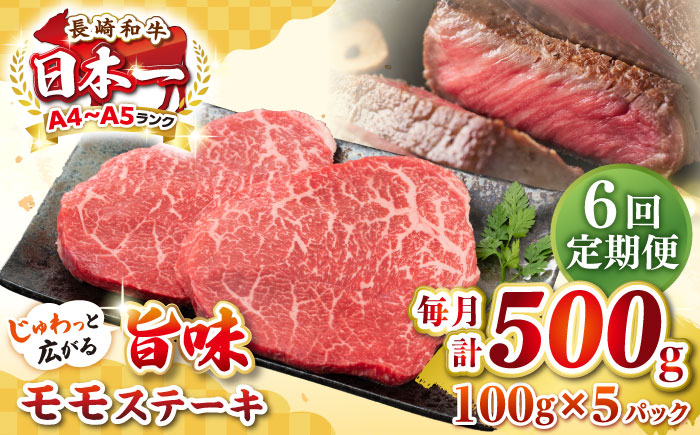 【全6回定期便】【A4～A5ランク】長崎和牛 モモステーキ 約500g（100g×5枚）《壱岐市》【株式会社MEAT PLUS】 肉 牛肉 和牛 モモ ステーキ ご褒美 ギフト 贈答用 ご褒美 冷凍配送 [JGH157]