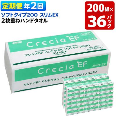 ふるさと納税 秋田市 《2回定期便》ハンドタオル ソフトタイプ200 スリムEX 36パック|15_nsc-023602