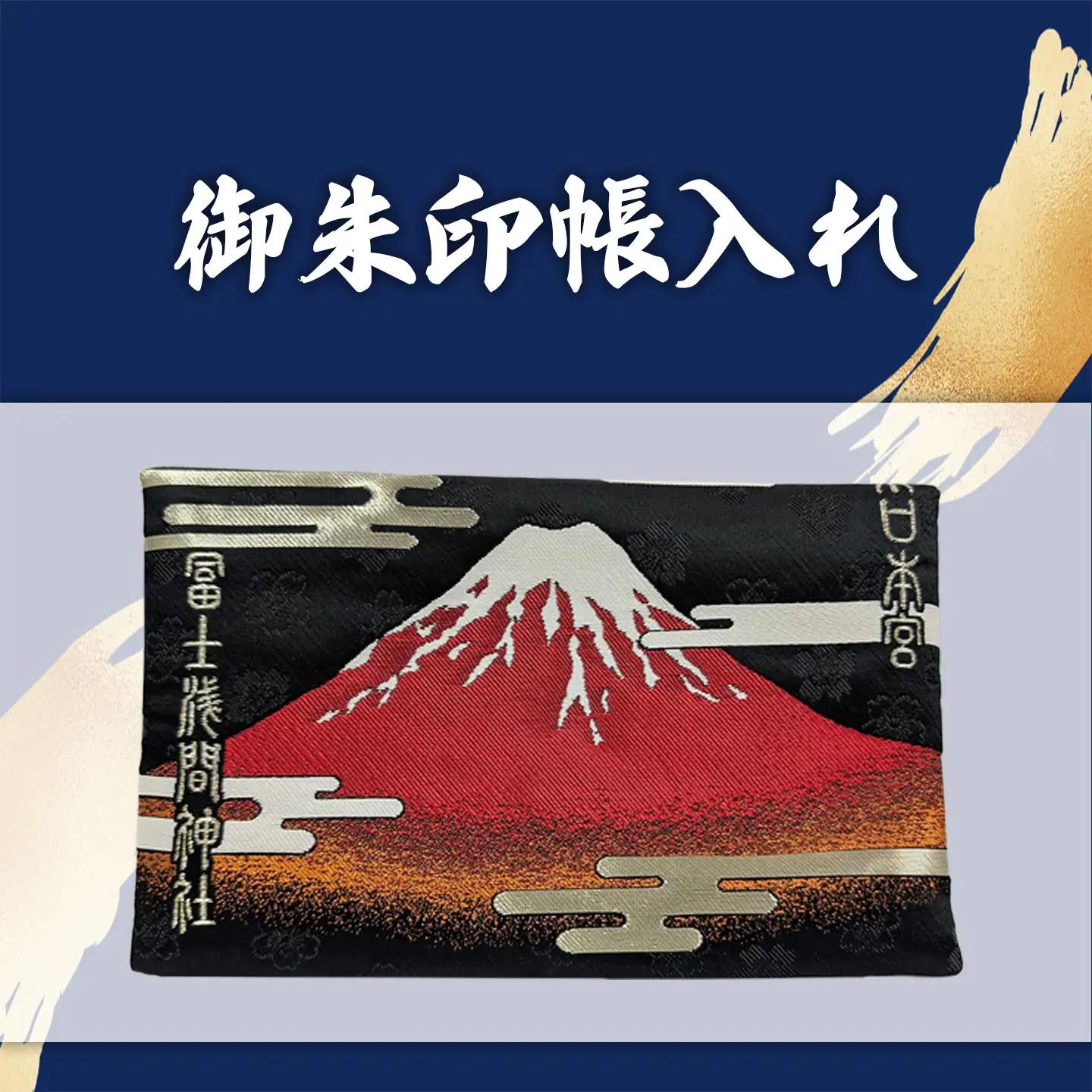 御朱印帳 赤富士 + 御朱印（通常・ふるさと納税限定）+御朱印帳入れ