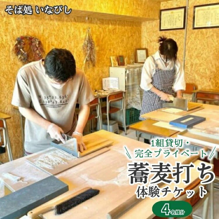 【ふるさと納税】＼レビュー投稿でお米プレゼント／1組貸切・完全プライベート 蕎麦打ち体験チケット（4名様分）