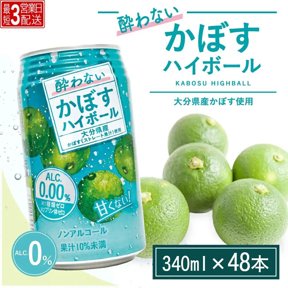 酔わない かぼすハイボール 340ml×48本 | ハイボール 津久見市
