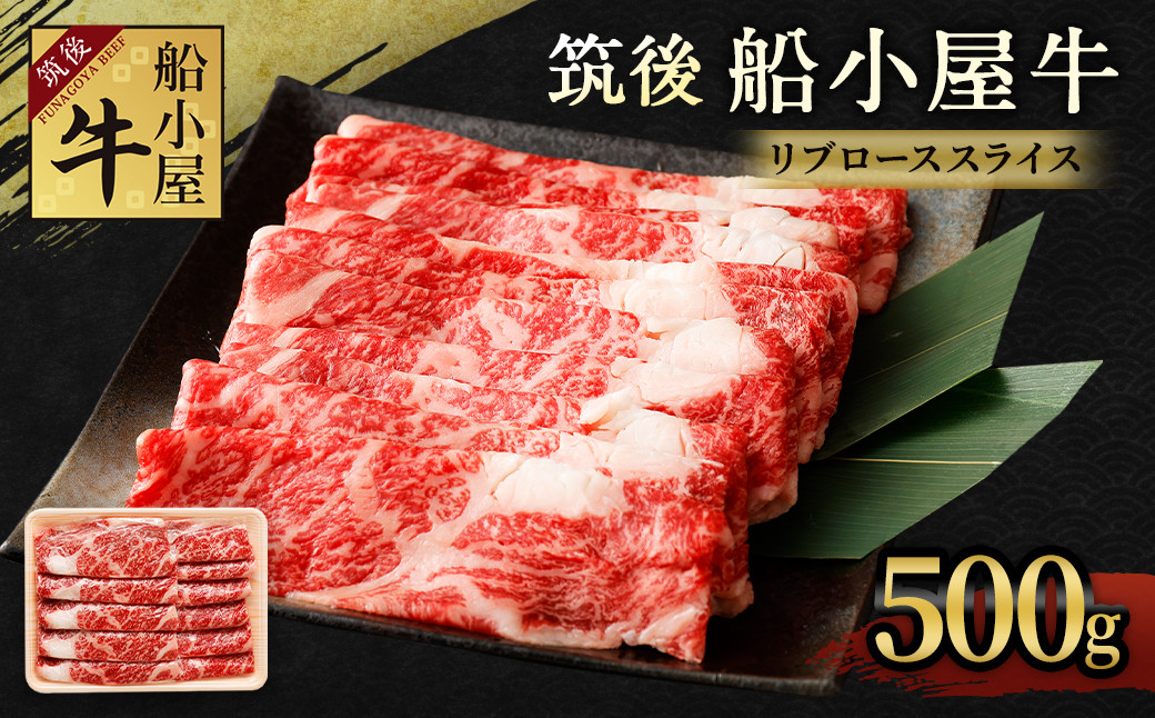 
筑後 船小屋牛 リブロース スライス 500g 牛肉 すき焼き しゃぶしゃぶ
