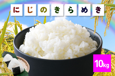 令和7年産にじのきらめき 精米 10kg 米 FH-015