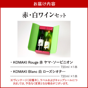 小牧ワイナリ― 赤・白ワイン２本セット（小牧産ぶどう100％使用）  軽口 ワイン 葡萄 ぶどう ブドウ ヤマ・ソービニオン ローズ・シオター 国産 酒 飲料 アルコール ギフト 贈り物 贈答 ワイン