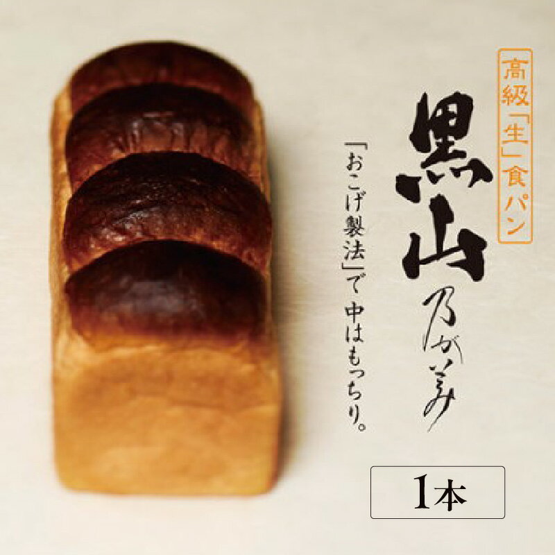 【ふるさと納税】高級 「生」 食パン 黒山乃が美 レギュラー 2斤 【1本】【選べる4月～6月発送】 高級食パン こがし製法 人気店 生食パン パン 乃が美 お土産 手土産 のがみ 朝食 おいしい もっちり ふわふわ ノガミ 送料無料