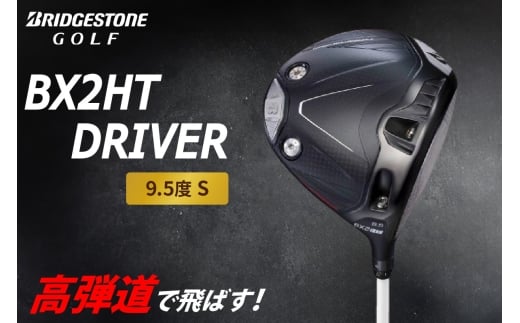ゴルフクラブ ブリヂストンゴルフ BX2HT DRIVER 9.5度(Sのみ) | ブリヂストン ブリジストン ゴルフ ドライバー クラブ [1974]