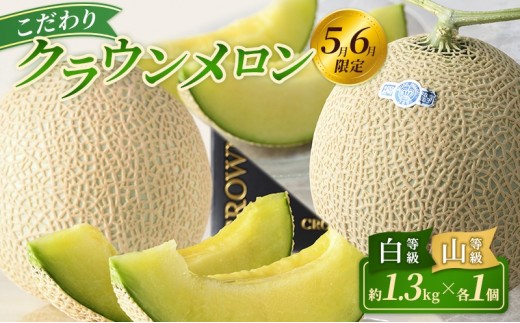 
                  【2027年5月6月限定出荷】こだわり クラウンメロン 白等級と山等級セット 各1個 約1.3kg クラウンメロン 贈答 高級フルーツ 果物 静岡 浜松市【配送不可：離島】
                