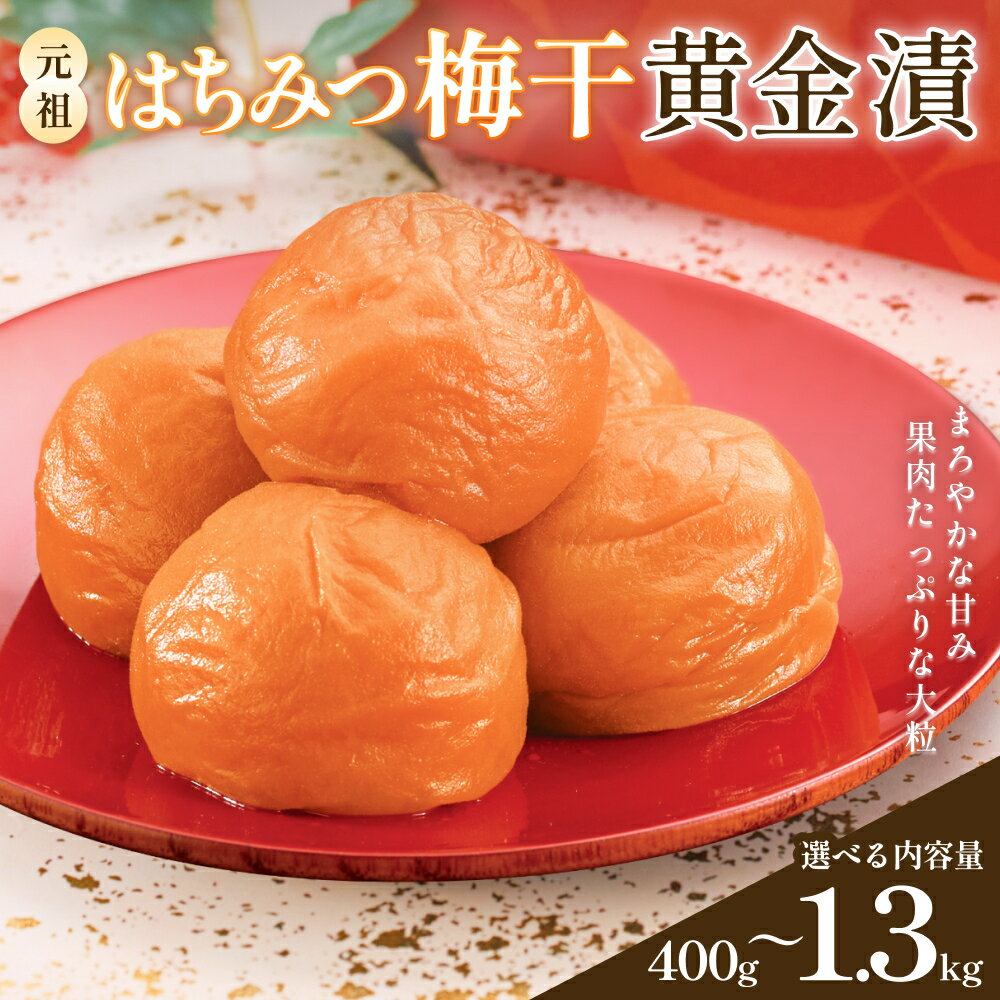 【ふるさと納税】元祖はちみつ入梅干　黄金漬(1.3kg) | 梅干し 紀州南高梅 梅 うめ はちみつ はちみつ梅