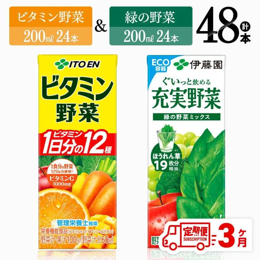 【3ヶ月定期便】伊藤園 ビタミン野菜(紙)24本＋緑の野菜(紙)24本【 飲料類 野菜 ビタミン野菜 緑の野菜 ジュース セット 詰め合わせ 飲みもの 】