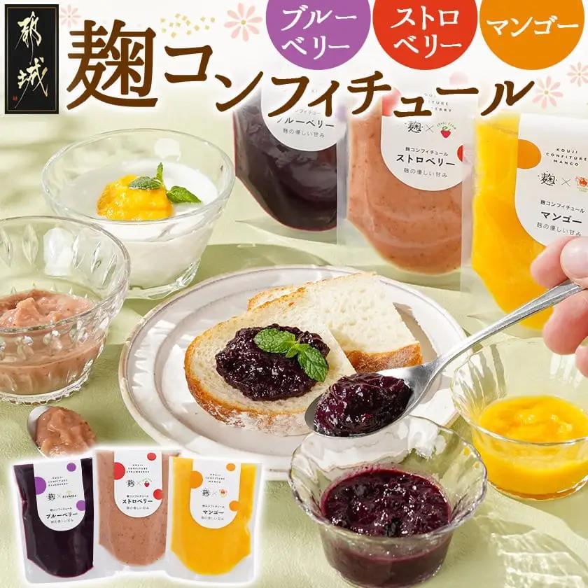 麹コンフィチュール3種≪ブルーベリー・ストロベリー・マンゴー≫〔LG-3328〕_(都城市) フルーツ 麹 3種類セット 濃厚 ヨーグルト ジャム