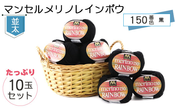 
            マンセルメリノレインボウ（並太） 150番色（黒） 10玉セット ／ メリノウール 毛糸 手芸 編み物 手編み 手作り ハンドメイド 羊毛 カシミヤタッチ シルキー ふわふわ 肌触り 高品質 ホビー ユザワヤ 送料無料 愛知県 No.077
          