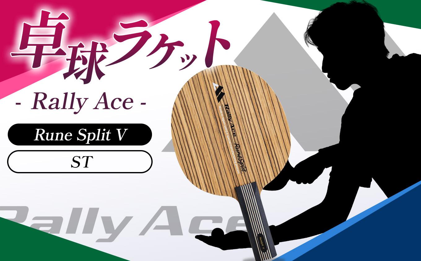 卓球ラケット RallyAce　RuneSplit V グリップST | 卓球 ラケット RallyAce 木材 楓 リンバ ゼブラ アッシュ 選べる グリップ FL ST CP AN 長野県 塩尻市
