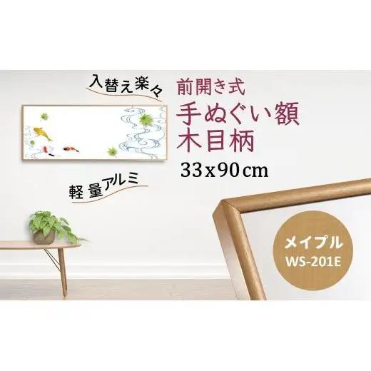 手ぬぐい額 330x900mm アルミフレーム 木目柄 メイプル 前開き式 アルミ額縁 軽量 ソフケン スリムエイト アルミフレーム 手ぬぐい用額縁 手拭 壁掛け 壁飾り