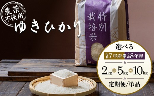 
                  選べる産年＆内容量＆お届け回数！ 北海道産 ゆきひかり《2kg or 5kg or 10kg・単品〜定期便12回》（無化学肥料・農薬不使用）| お米 米 白米 精米 ふるさと納税 北海道 オンライン申請 美味しいお米 安心 安全 北海道米 ゆきひかり ご飯 北海道 羽幌町 羽幌  酒井ファーム  ふるさと納税【25108OYA】
                