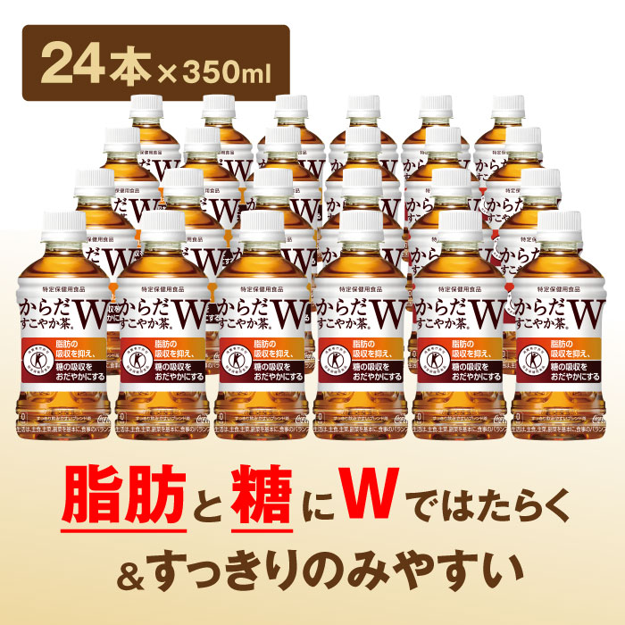 『定期便：全6回』からだすこやか茶W+ 350ml×24本【38003601】_イメージ5