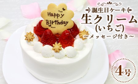 苺屋 誕生日ケーキ 生クリーム(いちご)4号 メッセージ付き【誕生日 ケーキ 誕生日メッセージ 苺 ケーキ バースデーケーキ ケーキ 誕生日】 it-0060