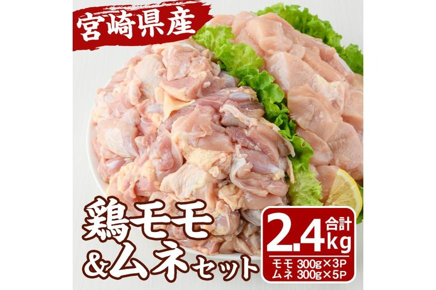 宮崎県産 鶏 もも むね セット (合計2.4kg) 鶏肉 鳥肉 とり肉 お肉 切り身 カット済 唐揚げ からあげ 冷凍 小分け 国産【MF-62】【エムファーム】