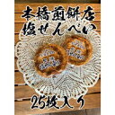 【ふるさと納税】【老舗　本橋煎餅店】堅焼き塩せんべい25枚入り