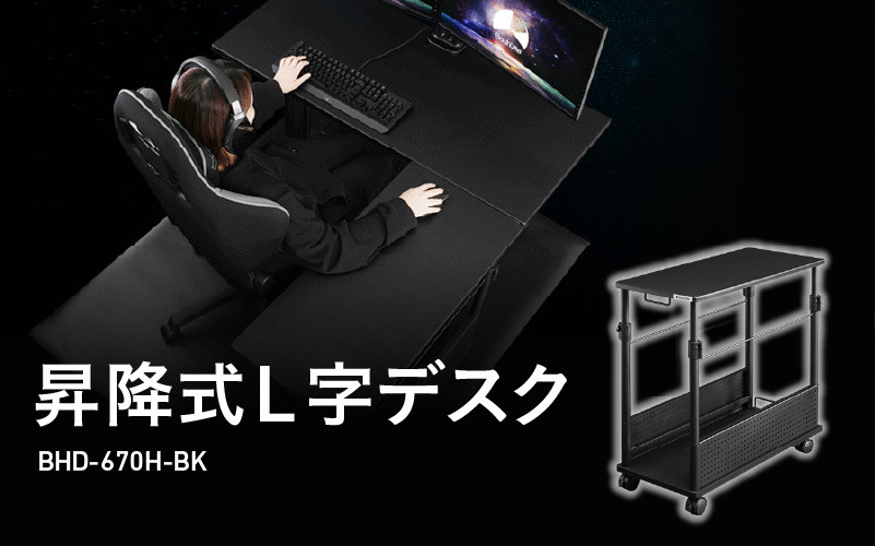 
            【Bauhutte】昇降式L字デスク（BHD-670H-BK） - デスクの作業領域を拡張できる
          