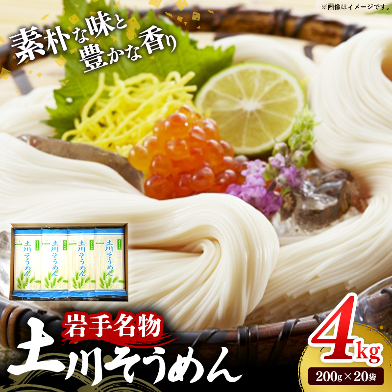 岩手名物「土川そうめん」4kg（200ｇ×20袋） そうめん 乾麺 麺類 麺 素麺 干しそうめん なめらか つるつる のど越し ギフト 贈り物 岩手県 岩手町
