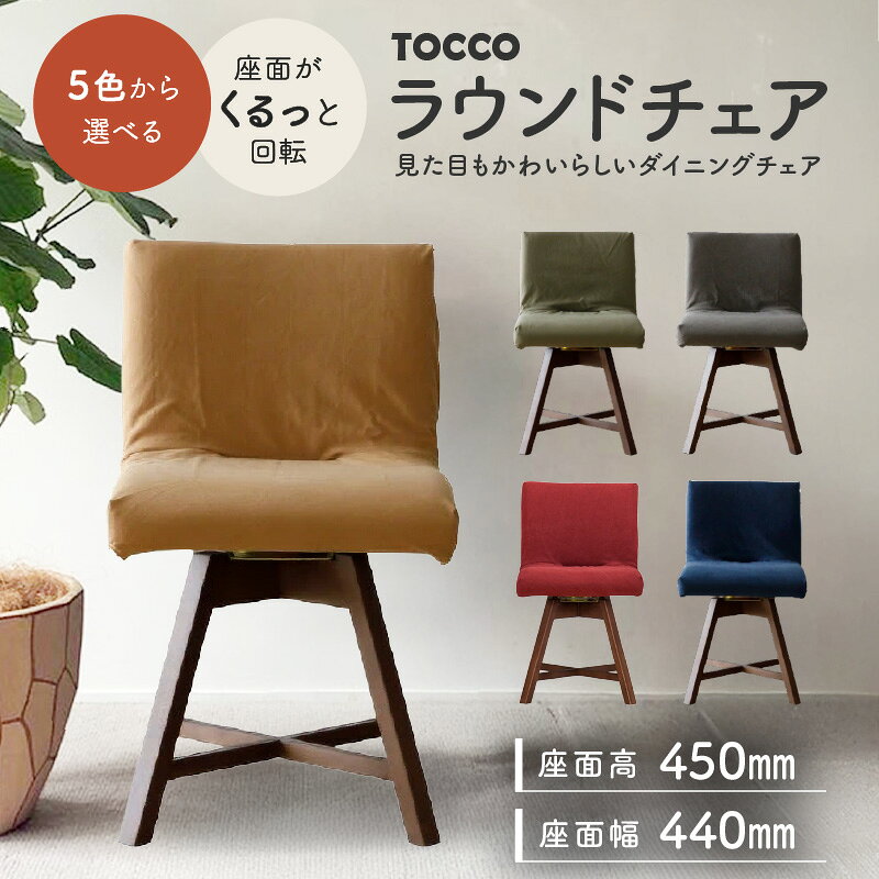 【ふるさと納税】ラウンドチェア TOCCO D1 椅子 回転 選べる色 BR色 5色 ダイニングチェア 帆布 布 カバー付 キャメル グリーン ネイビー ワイン ブラウン 雑貨 インテリア おしゃれ シンプル オススメ 送料無料