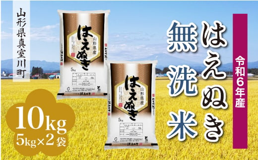 ＜配送時期が選べて便利＞ 令和6年産 真室川町厳選 はえぬき［無洗米］ 10kg（5kg×2袋）