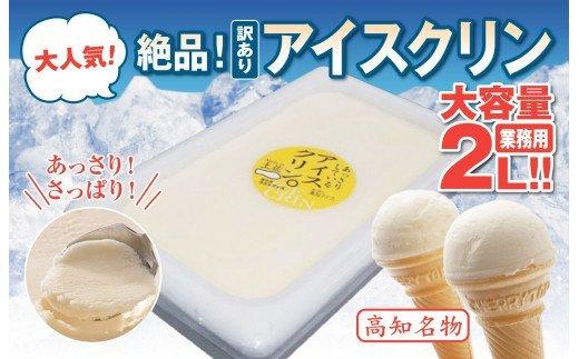 【訳あり】大容量２L！ あっさりしているアイスクリン業務用1ケース　　EA041