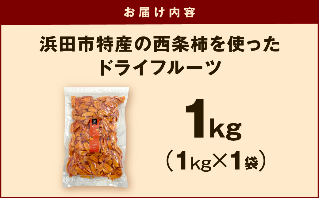 浜田市特産の西条柿を使ったドライフルーツ 1kg 【032_2119】