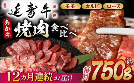 【12回定期便】熊本県産 延寿牛 あか牛 焼き肉用 食べ比べ 約 750g【有限会社 九州食肉産業】[ZDQ136]