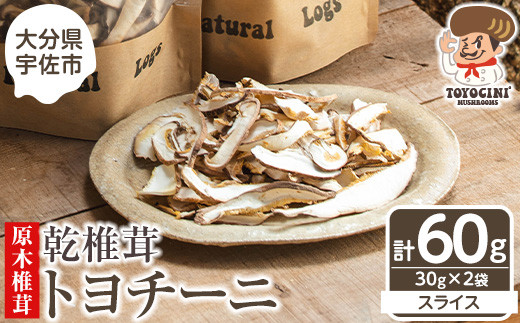 
                  乾椎茸 トヨチーニ・スライス(計60g・30g×2袋)しいたけ 干し椎茸 原木椎茸【110300301】【松重　拓志】
                