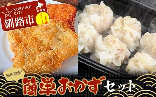 簡単おかずセット タラフライ1箱  しゅうまい2パック ショッパーズ菱光 簡単調理 簡単 セット おかず 総菜 冷凍 しゅうまい フライ 菱光 F4F-8270