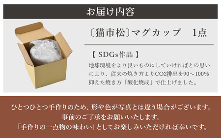 【越前焼】マグカップ 猫 市松 柄 1個 踏青舎【コップ マグコーヒー カップ 食器 ブルー ギフト うつわ 動物 ねこ キャット ネコ 電子レンジ 食洗機 SDGs 工芸品 伝統工芸士 おしゃれ か