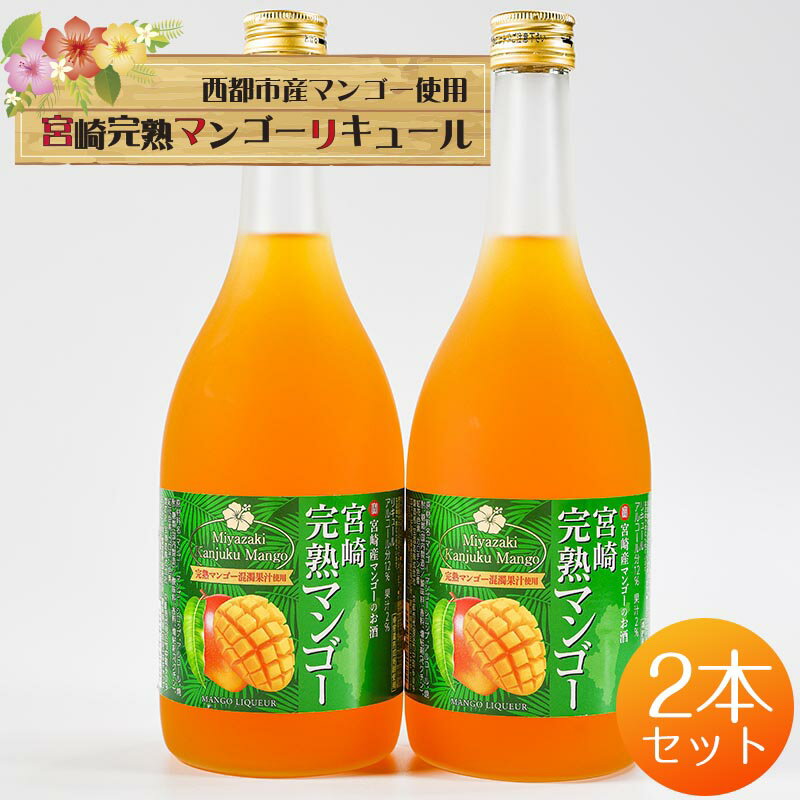【ふるさと納税】マンゴーリキュール2本 西都市のマンゴー100％使用 とろりと魅惑のスイーツリキュール＜1.4-21＞ お酒