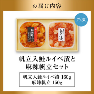 佐藤水産 帆立入鮭ルイベ漬と麻辣帆立｜ふるさと納税 ホタテ 鮭 サーモン 北海道 石狩市 