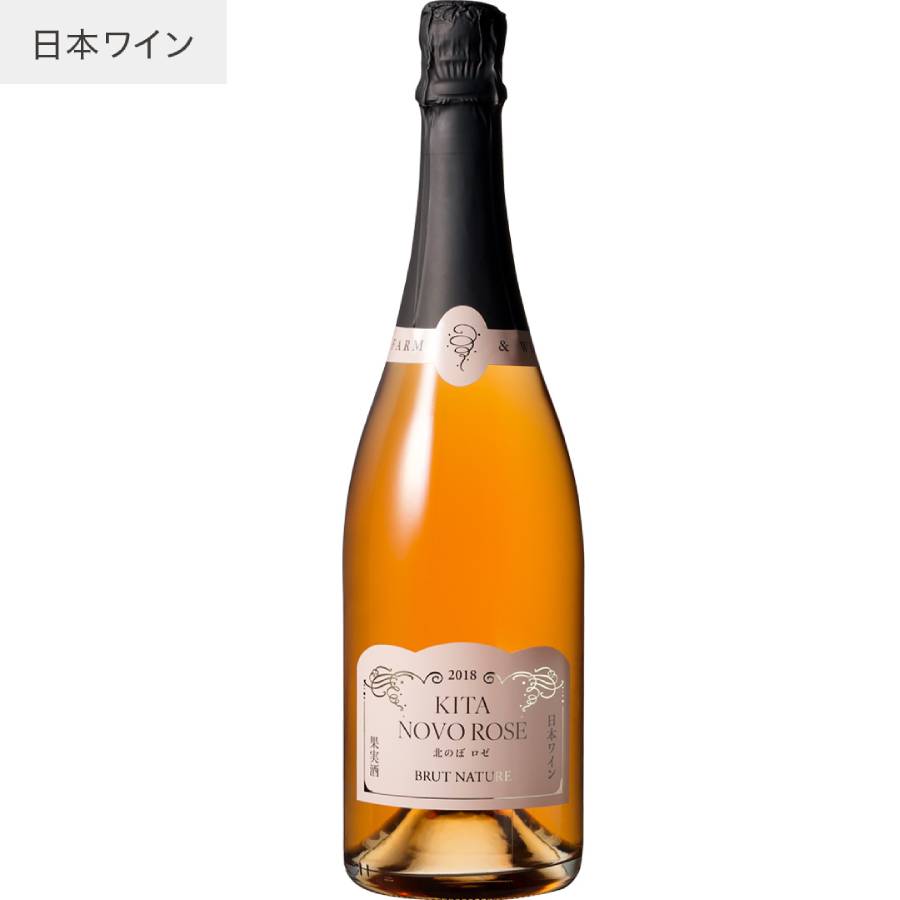 ＜ココ・ファーム・ワイナリー＞北のぼロゼ （スパークリング）　750ml×1本