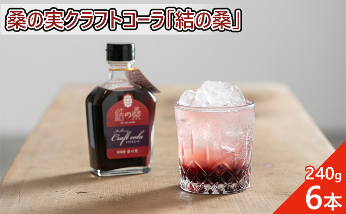 
桑の実クラフトコーラ「結の桑」240g×6本 希釈用 ベース マルベリー スパイス配合 シロップ アントシアニン 鉄分 カリウム 食物繊維 デオキシノジリマイシン [№5802-0849]
