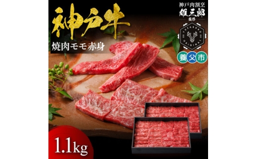 神戸牛 名店焼肉 モモ 赤身 1.1kg ＜雄三郎監修＞ 食べログ百名店【1703231】