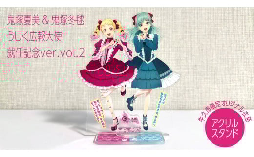 アクリルスタンド 鬼塚夏美 ＆ 鬼塚冬毬 うしく広報大使 就任記念ver.vol.2 アクスタ ラブライブ アニメ 広報大使 鬼塚姉妹 オリジナル 限定グッズ 牛久市