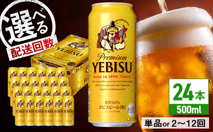 
            【選べる配送回数】サッポロ ヱビスビール 500ml×24缶 日田市 / 株式会社綾部商店 [ARDC029,056-066]
          