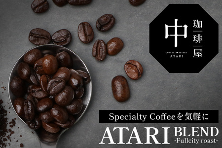 【定期便3回】【豆タイプ】珈琲屋 中-ATARI- BLEND (中深煎り) -Fullcity roast- 100g×3袋×3回【徳島県 那賀町 自家焙煎 コーヒー 珈琲 ブレンド コーヒー豆 珈