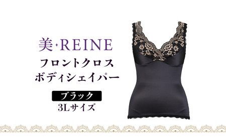 「美・REINE」フロントクロス ボディシェイパー(ブラック・3L)