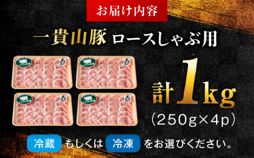 【選べる！冷凍配送 冷蔵配送】一貴山豚 ロースしゃぶ用 計1kg(250g×4p) 糸島市 / いきさん牧場 豚肉 [AGB045]